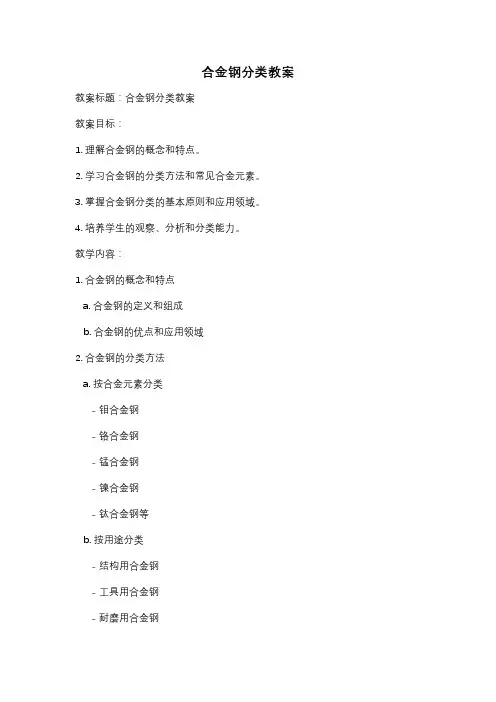合金钢分类教案