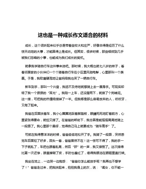 这也是一种成长作文适合的材料
