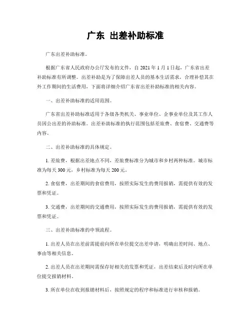 广东 出差补助标准