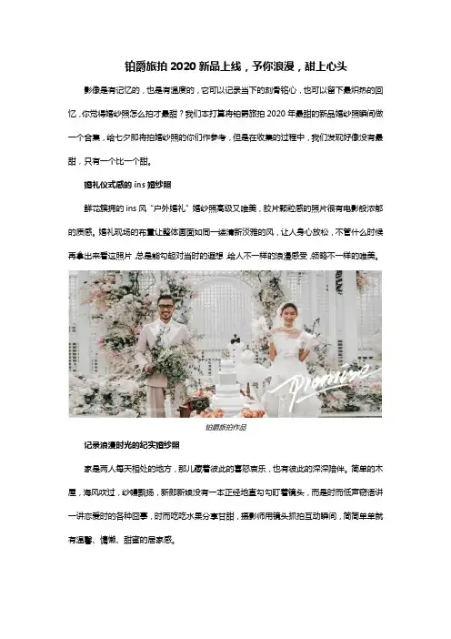 铂爵旅拍2020新品上线,予你浪漫,甜上心头
