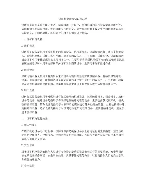 煤矿机电运行知识点总结