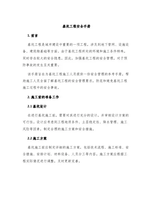 基坑工程安全手册