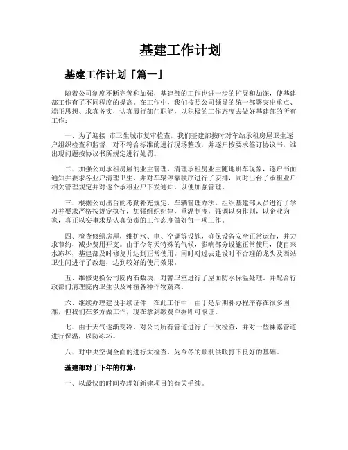基建工作计划
