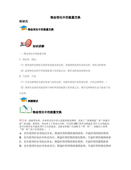 高中物理选修3-3-物态变化中的能量交换
