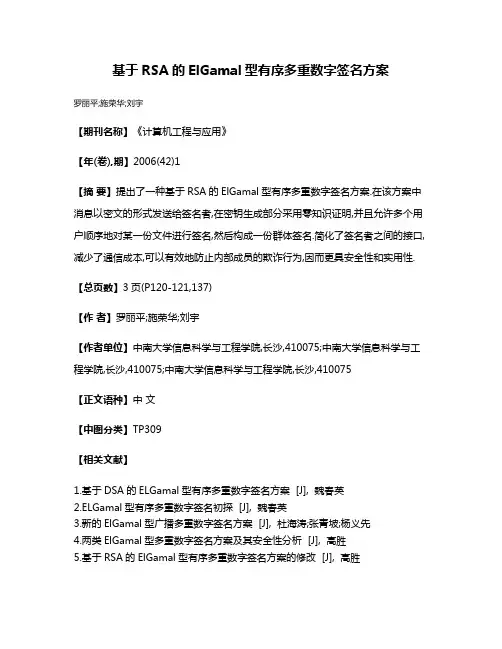 基于RSA的ElGamal型有序多重数字签名方案