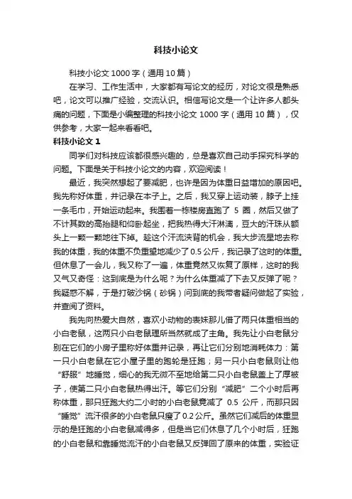 科技小论文1000字（通用10篇）
