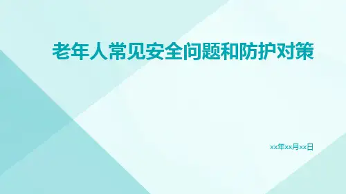 老年人常见安全问题和防护对策
