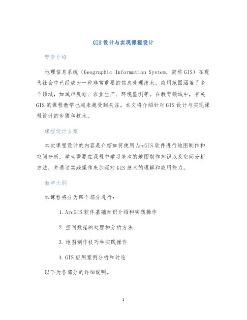 GIS设计与实现课程设计