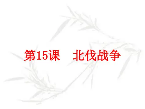 部编版八年级上册历史第15课北伐战争(共24张ppt)