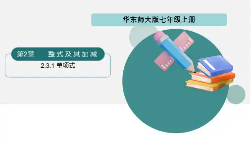 [初中++数学]+单项式(同步课件)+七年级数学上册(华东师大版2024)