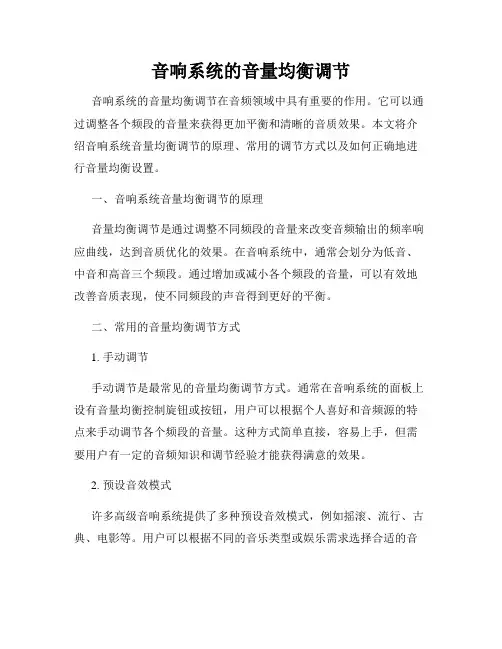 音响系统的音量均衡调节