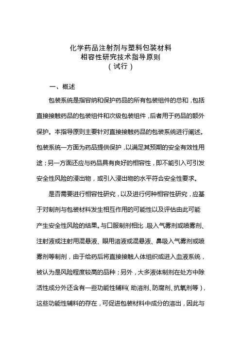 化学药品注射剂与塑料包装材料相容性研究技术指导原则(试行)  国食药监注[2012]267号