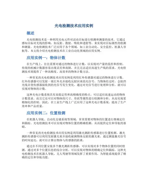光电检测技术应用实例