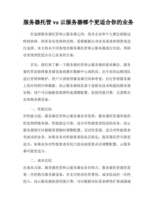 服务器托管vs云服务器哪个更适合你的业务