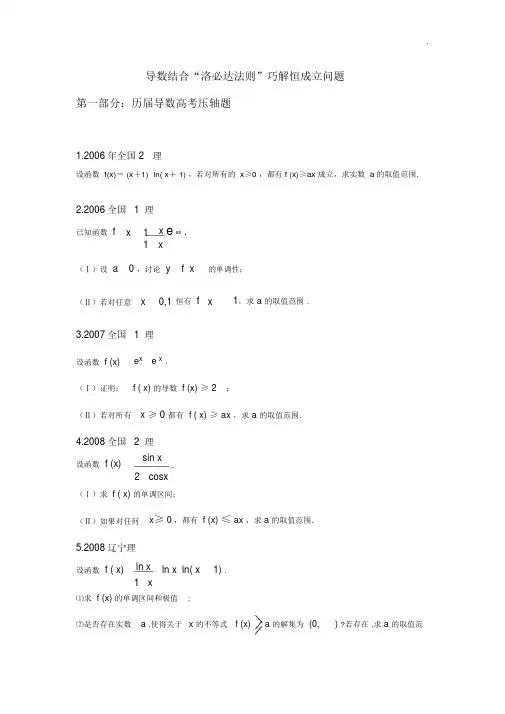 导数结合“洛必达法则”巧解恒成立问答.docx