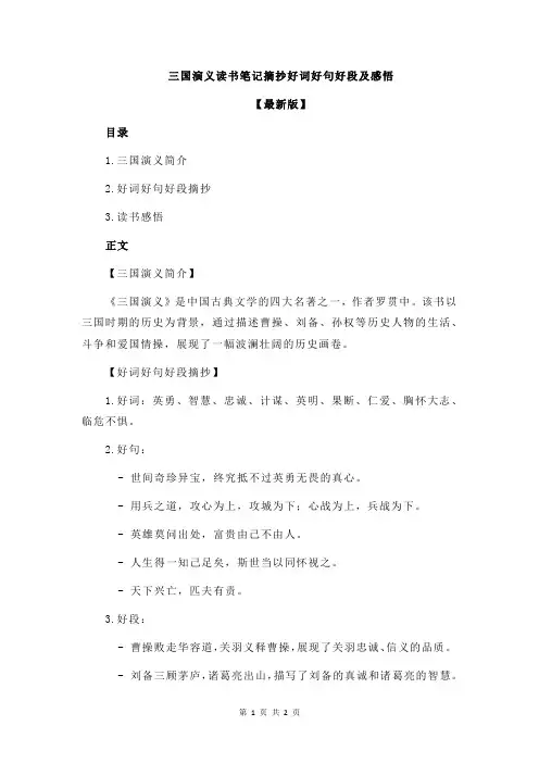 三国演义读书笔记摘抄好词好句好段及感悟
