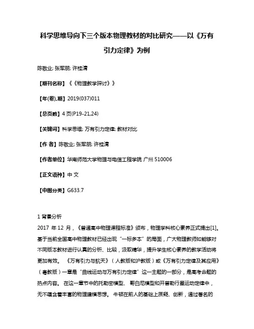 科学思维导向下三个版本物理教材的对比研究——以《万有引力定律》为例