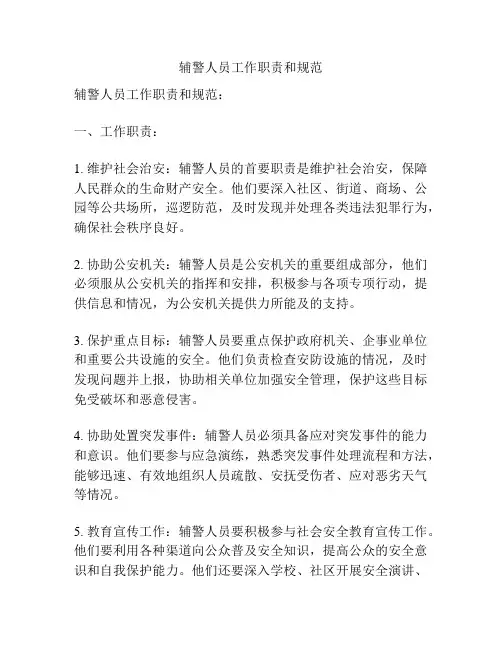 辅警人员工作职责和规范