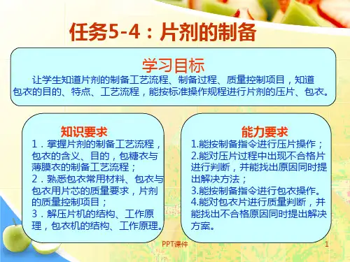 片剂的制备  ppt课件