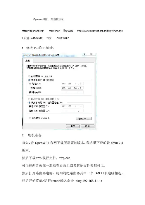 Openwrt刷机  破锐捷认证