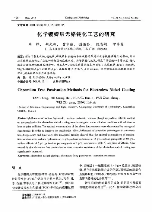化学镀镍层无铬钝化工艺的研究