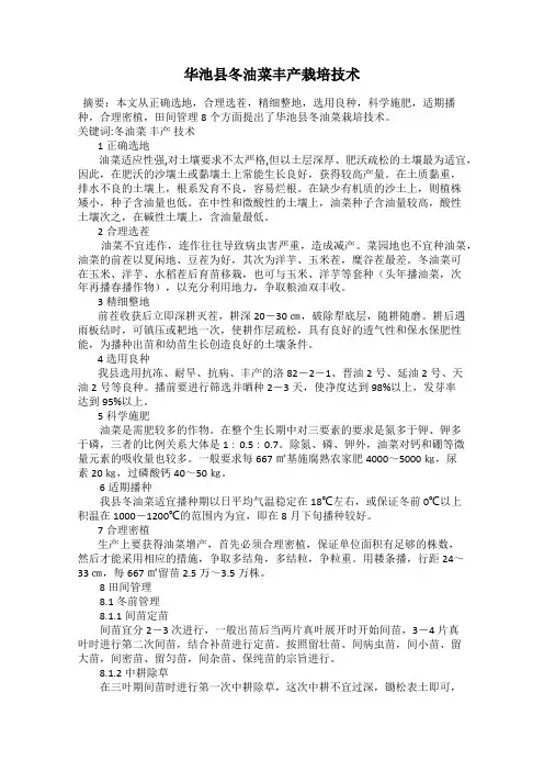 华池县冬油菜丰产栽培技术
