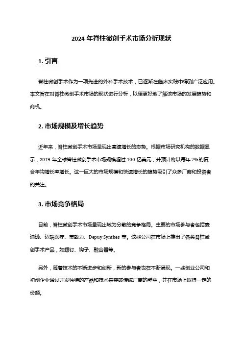 2024年脊柱微创手术市场分析现状