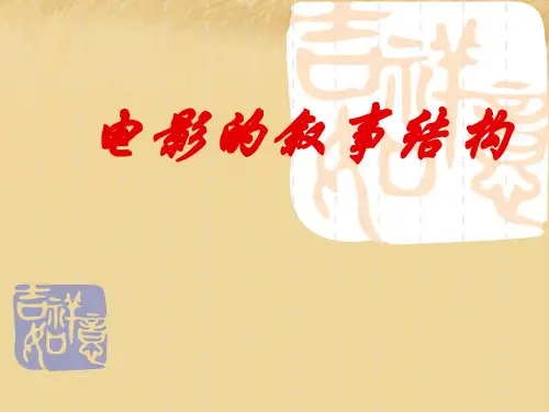 电影的叙事结构