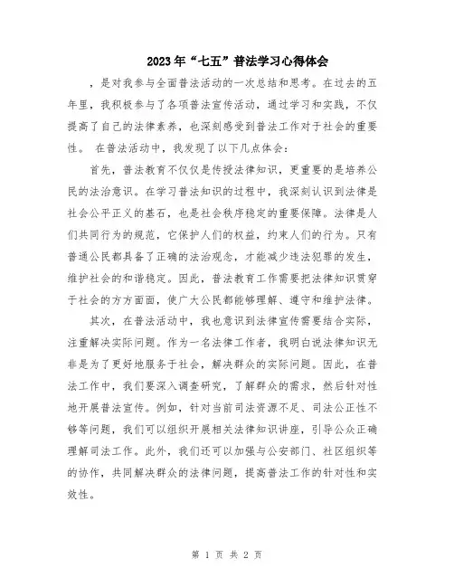 2023年“七五”普法学习心得体会