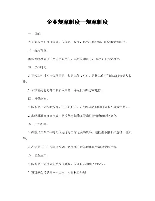 企业规章制度--规章制度