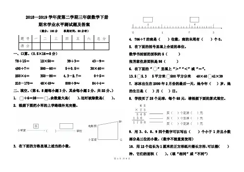 人教版2018--2019学年度第二学期三年级数学下册期末考试卷及答案