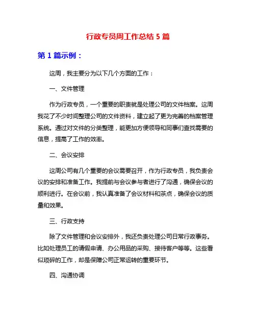 行政专员周工作总结5篇