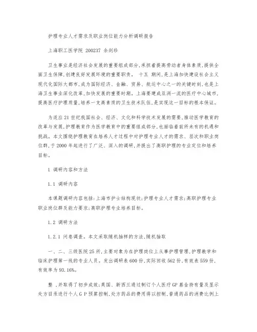 护理_专业人才需求及职业岗位能力分析调研报告(精)