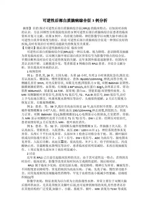 可逆性后部白质脑病综合征3例分析