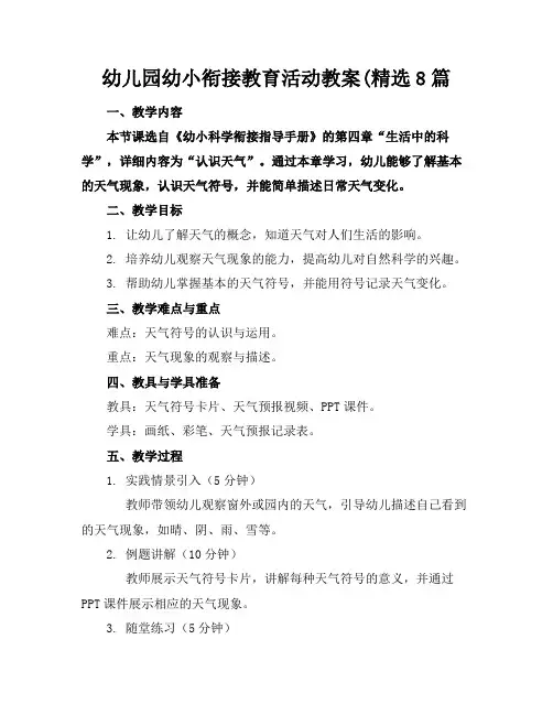 幼儿园幼小衔接教育活动教案(精选8篇