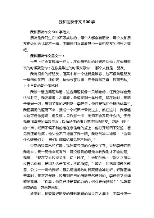 我和朋友作文500字范文