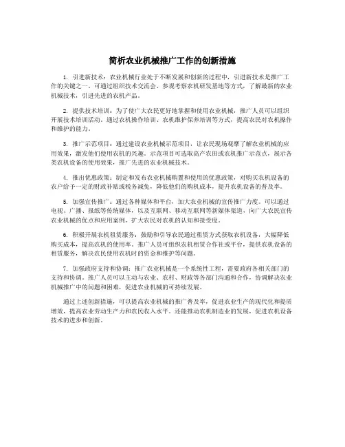 简析农业机械推广工作的创新措施