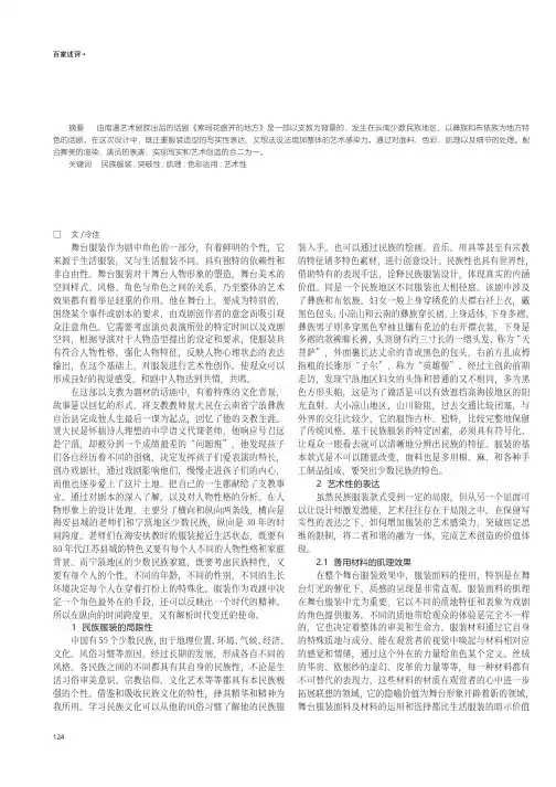 浅谈舞台服装的艺术性表达——《索玛花盛开的地方》