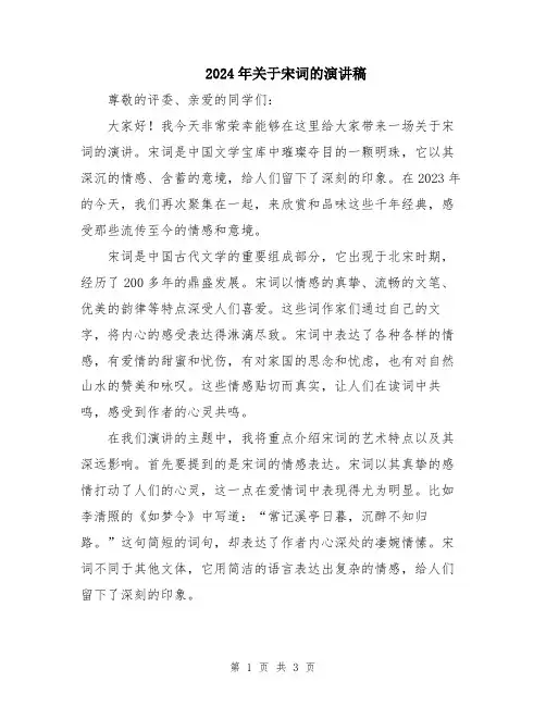 2024年关于宋词的演讲稿