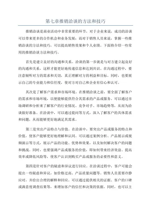 第七章推销洽谈的方法和技巧