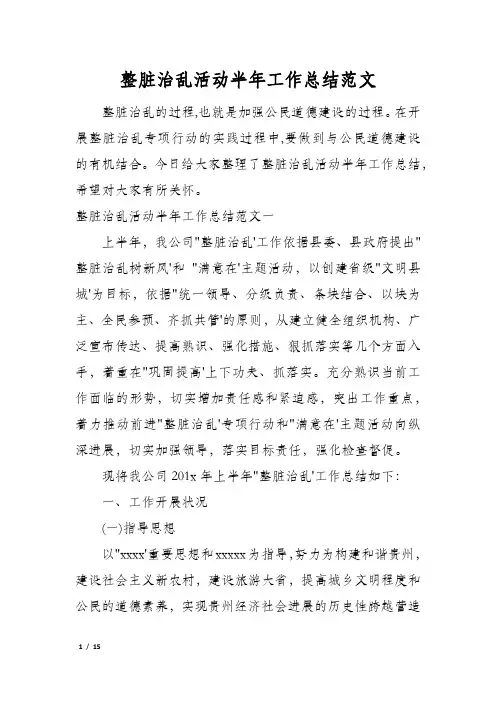 整脏治乱活动半年工作总结范文
