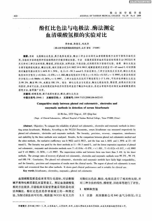 酚红比色法与电极法、酶法测定血清碳酸氢根的实验对比