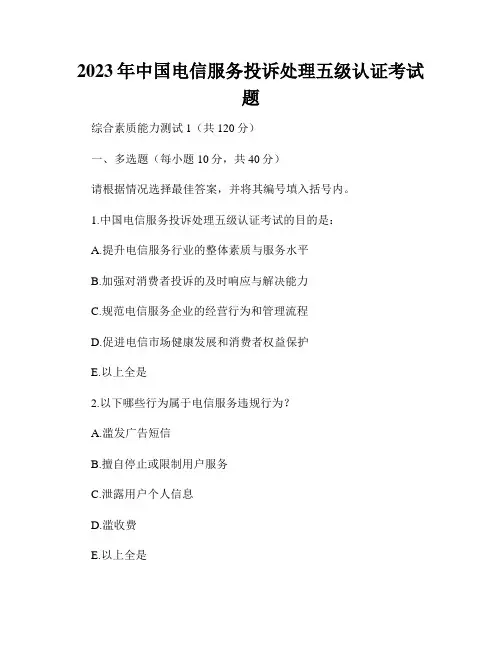 2023年中国电信服务投诉处理五级认证考试题