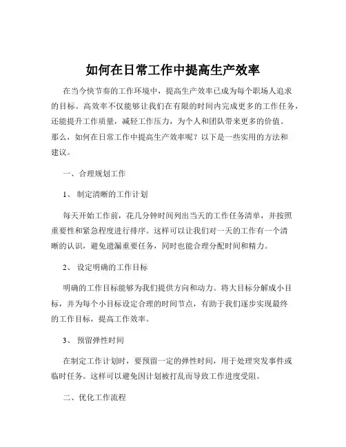 如何在日常工作中提高生产效率