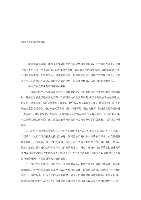 论文范文—房地产差异化营销策略