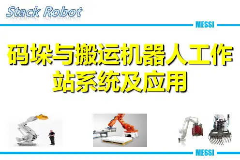 第五章搬运机器人系统工作站(搬运工作站外围控制系统的设计1)优质教学课件PPT