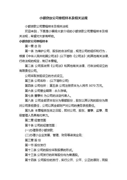小额贷款公司章程样本及相关法规