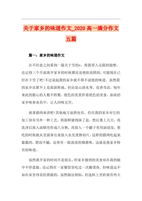 关于家乡的味道作文_高一满分作文五篇