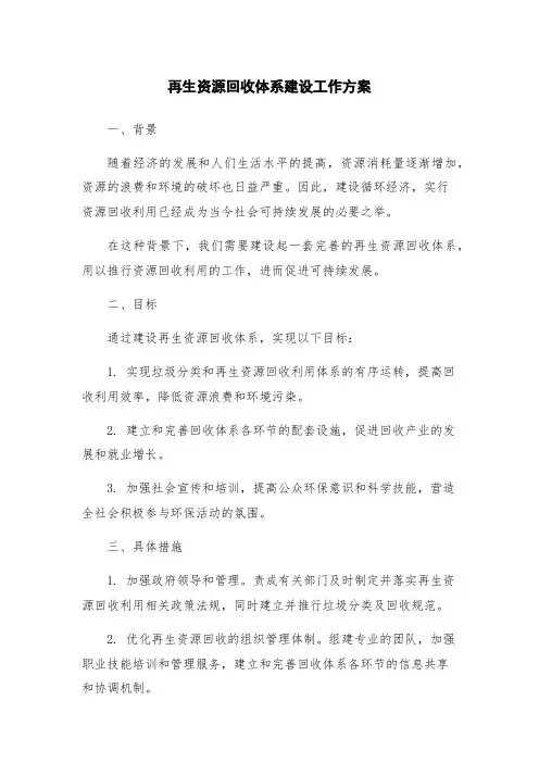 再生资源回收体系建设工作方案