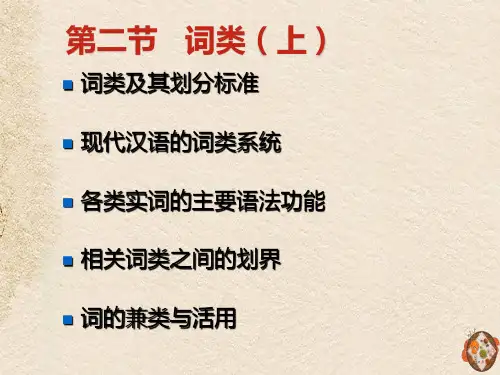 2.(黄廖)现代汉语下-词类划分标准
